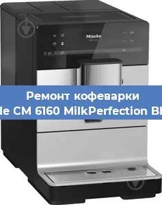 Замена | Ремонт бойлера на кофемашине Miele CM 6160 MilkPerfection Black в Челябинске